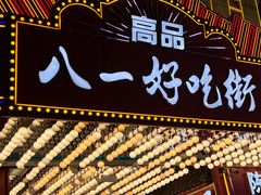 -八一好吃街·高品美食广场