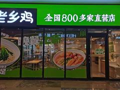 门面-老乡鸡(家天下生活广场店)