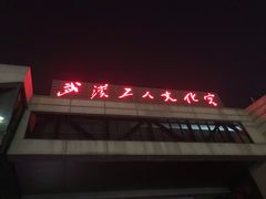 -武汉天乐社武宫剧场