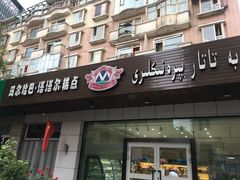 门面-玛尔哈巴·塔塔尔糕点(华侨小区店)