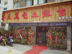 门面-三里屯土灶台(盐城总店)