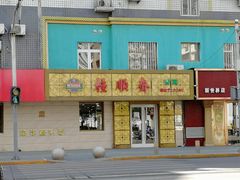 -桂顺斋(西花市店)