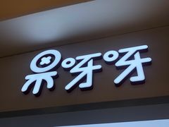 门面-果呀呀(国金街店)