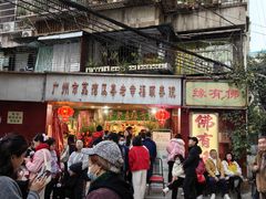 -佛有缘·32年老字号(广州首店)