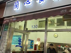 门面-蘭心餐厅(进贤路店)