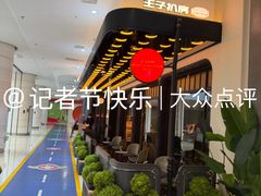 -佐度王子扒房(天鹅湖店)