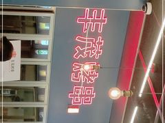 -丰茂烤串(港旅店)
