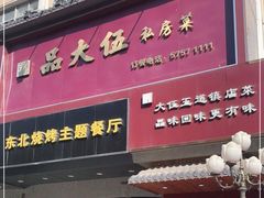 门面-品大伍·食之道品伍味(汪海店)