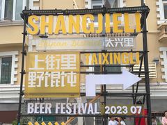 -上街里市集(悦喜客来广场店)