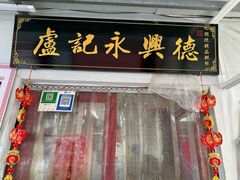 -卢记永兴德