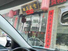 -自游人·美食一楼·地道徽菜(三十年名店)