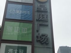 -皇庭广场(福华三路店)