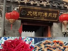 -大槐树烤肉馆