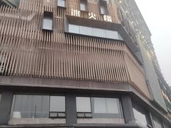 -冰火楼(梦泽园店)
