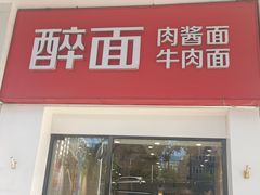 -醉面(苏州桥店)
