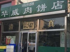 -清真永恒华威肉饼(潘家园店)