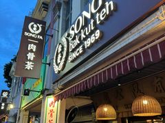 -松發肉骨茶(克拉码头店)