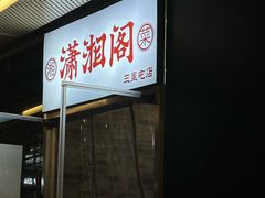 -潇湘阁(三里屯SOHO店)