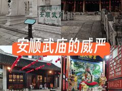-安顺武庙