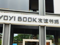-友谊书城(香蜜湖店)
