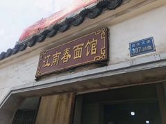 门面-泰顺江南春面馆