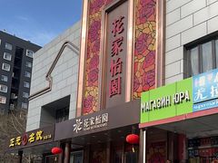 -花家怡园
