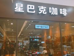 门面-星巴克臻选(舟山凯虹广场店)