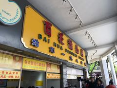 门面-百花传统甜品店(原址店)