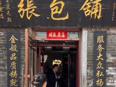 -张包铺(道外店)