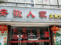 门面-安徽人家土菜馆(铜盘路店)