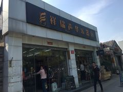 -祥瑞声华乐器行