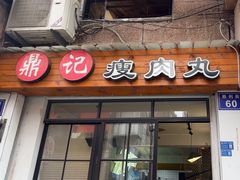 -鼎记瘦肉丸(寺后路店)