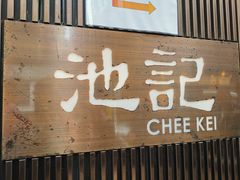 门面-池记(尖沙咀店)
