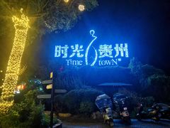 门面-时光贵州