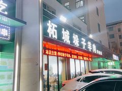 门面-李柱·柘城垛子羊肉旗舰店(通泰路店)