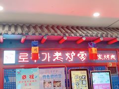 门面-老炉家木炭烤肉(长江国际店)