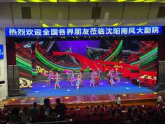 -南风大剧院莎梦二人转剧场