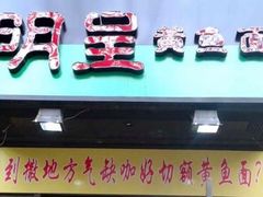 -明呈黄鱼面馆(斜土路店)