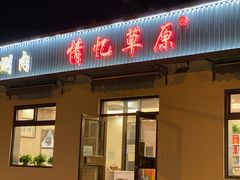 -情忆草原涮肉馆