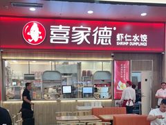 -喜家德虾仁水饺(北站店)