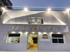 门面-美肴冰品·汉堡·牛腩饭(总店)