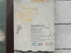 -景阳观(河坊街店)