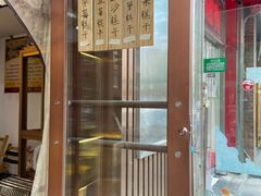 -芝兰斋糕干店(平山道店)