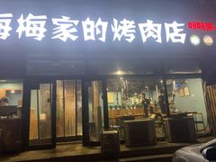 门面-梅梅家的烤肉店(槐北路店)