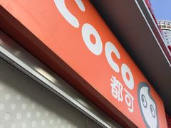 门面-CoCo都可(西安路民勇店)