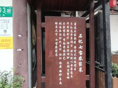 门面-七宝农家菜(七宝老街店)