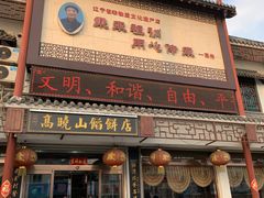 门面-高晓山馅饼店(牛庄百年店)