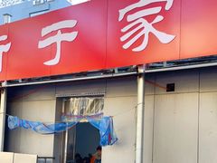 门面-于家糁馆