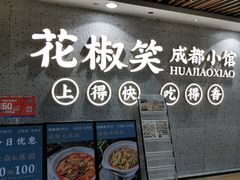 门面-花椒笑成都小馆(百脑汇店)