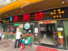 -南记食粥坊·宵夜大排档(莲花总店)